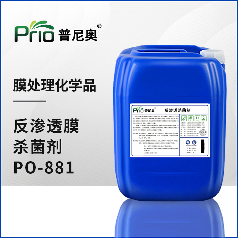 反渗透杀菌剂PO-881