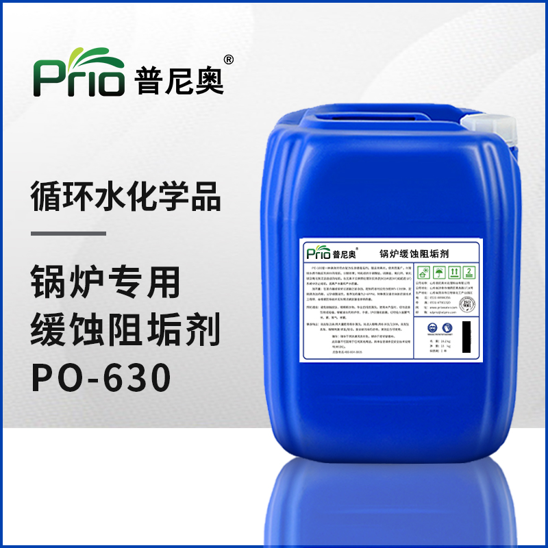锅炉缓蚀阻垢剂PO-630